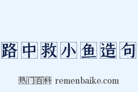 路中救小鱼造句是什么意思的图片